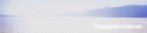 Пародонтология